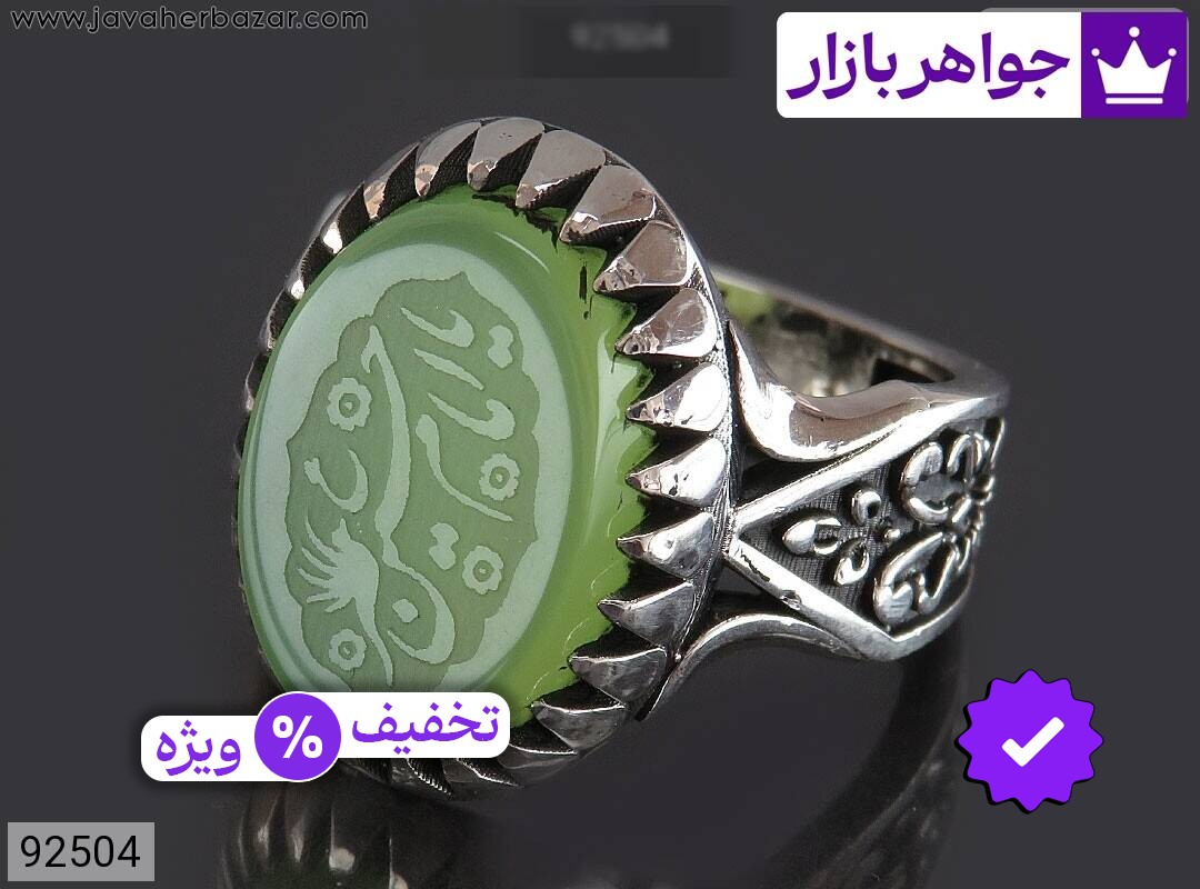 انگشتر نقره عقیق سبز مردانه [یا امام حسین ع]